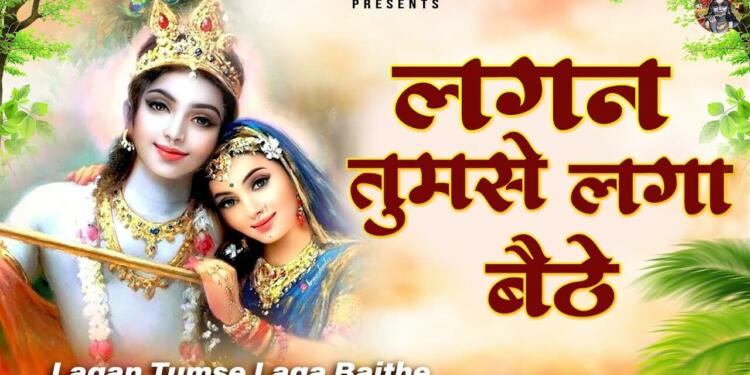 Lagan Tumse Laga Baithe Bhajan Lyrics