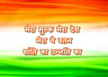 Mera Mulk Mera Desh Mera Ye Watan Song Lyrics