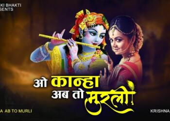 O Kanha Ab To Murli Ki lyrics