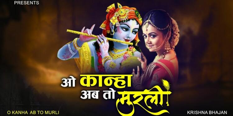 O Kanha Ab To Murli Ki lyrics