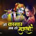 O Kanha Ab To Murli Ki lyrics