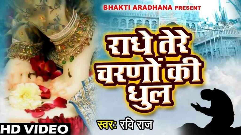 Radhe Tere Charno Ki Lyrics