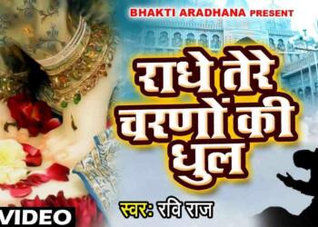 Radhe Tere Charno Ki Lyrics