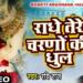 Radhe Tere Charno Ki Lyrics