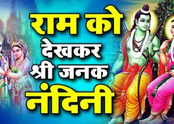 Ram Ko Dekh Kar Janak Nandini lyrics