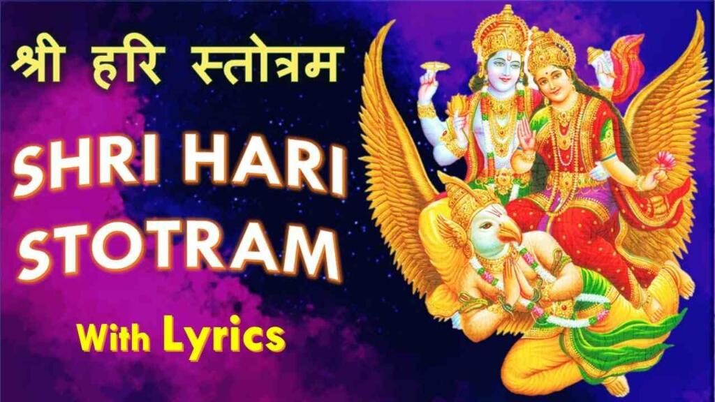 Shri Hari Stotram Lyrics