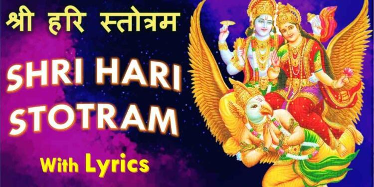 Shri Hari Stotram Lyrics