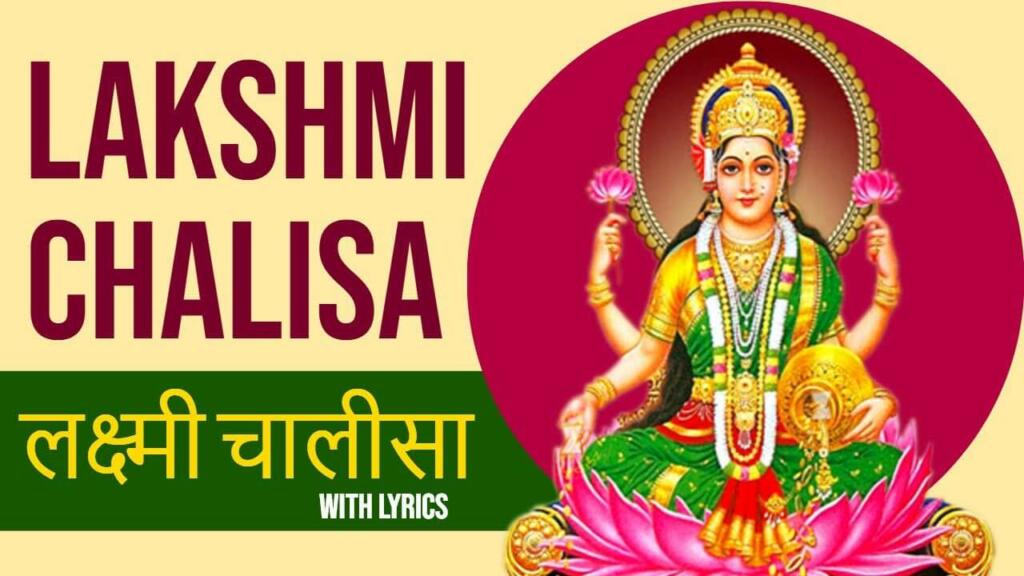 Shri Lakshmi Chalisa Lyrics