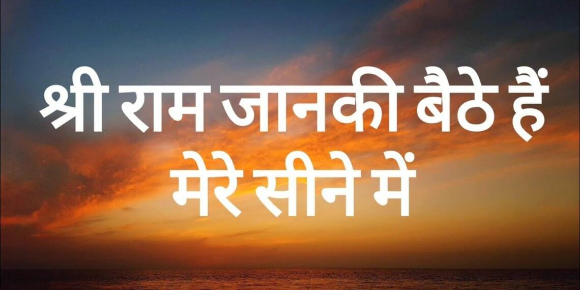 Shri Ram Janki Bhajan Lyrics in English and Hindi - Tfipost.com