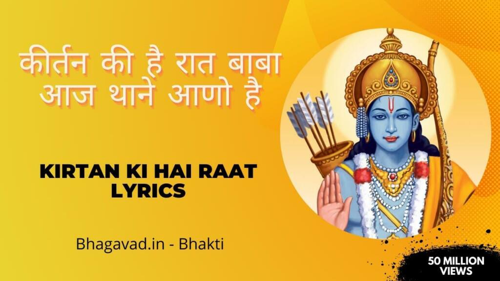 Kirtan Ki Hai Raat Bhajan Lyrics In English and Hindi