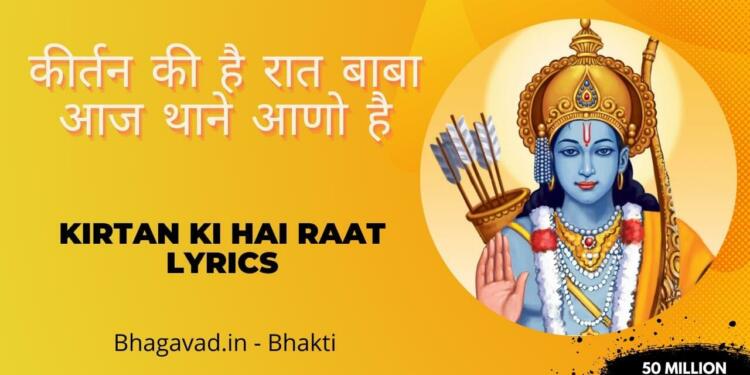 Kirtan Ki Hai Raat Bhajan Lyrics In English and Hindi