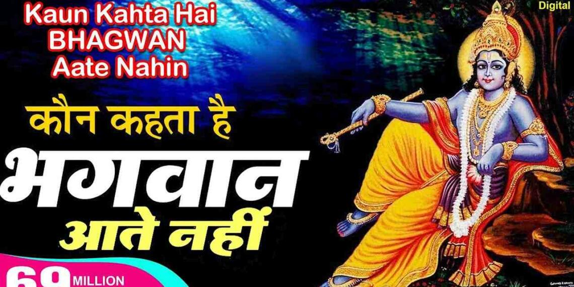 Kon Kehta Hai Bhagwan Aate Nahi Lyrics in English and Hindi - Tfipost.com