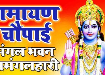 Mangal Bhavan Amangal Hari lyrics