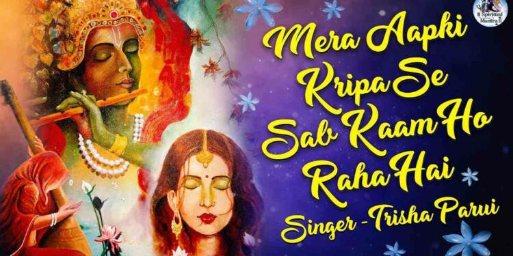 Mera Aapki Kripa se Lyrics