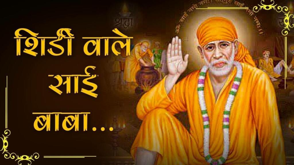 Shirdi Wale Sai Baba lyrics