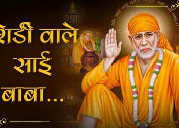 Shirdi Wale Sai Baba lyrics