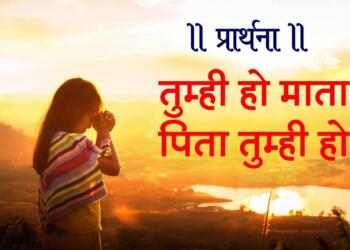 Tum Hi Ho Mata Pita Tumhi Ho Lyrics