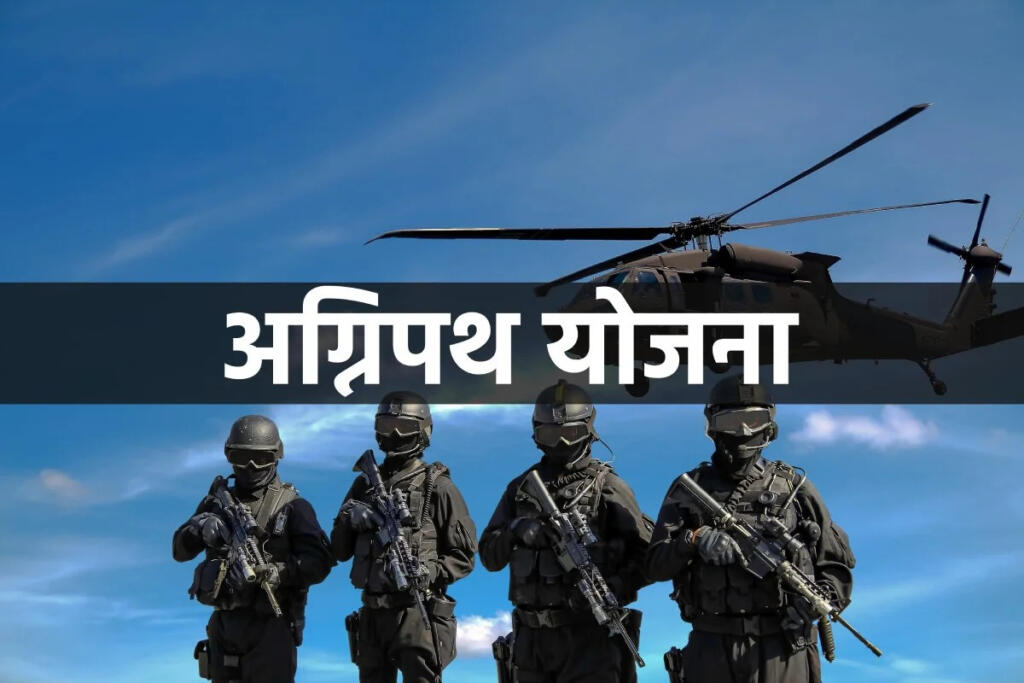 Agneepath Yojana, Government of India, Indian Army, Ministry of Defence, PM Modi, Agni